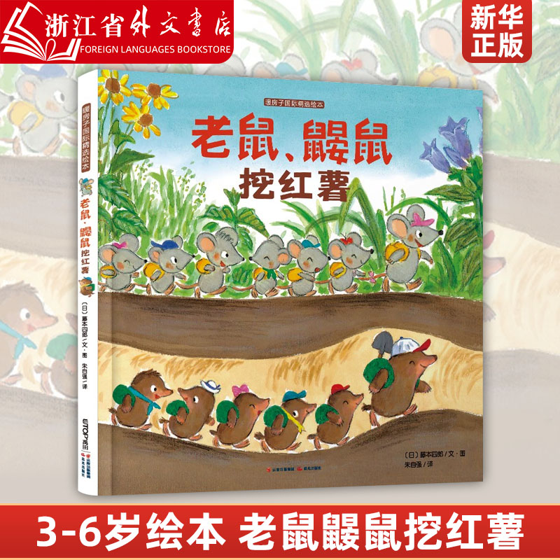 老鼠鼹鼠挖红薯(精)/暖房子国际精选绘本 (日)藤本四郎|译者:朱自强