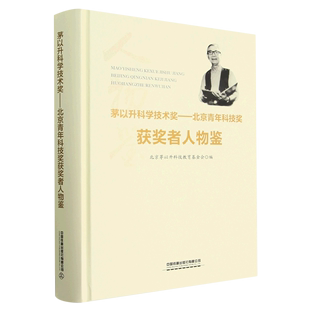 茅以升科学技术奖 精 北京青年科技奖获奖者人物鉴