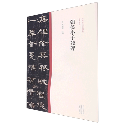 朝侯小子残碑 中国历代经典碑帖隶书系列 河南美术出版社 书法篆刻 9787540156817新华正版