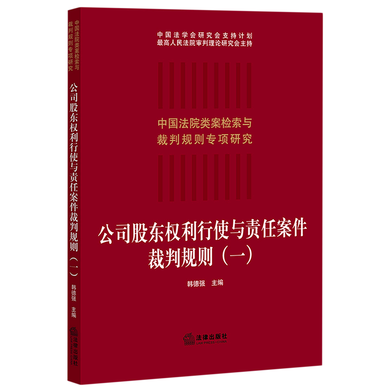 公司股东权利行使与责任案件裁判规则(1)