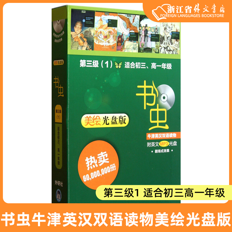 书虫牛津英汉双语读物美绘光盘版第三级1【3级1适合初三高一年级】初中高中英语课外阅读训练中学教辅附光盘外研社新华书店正版