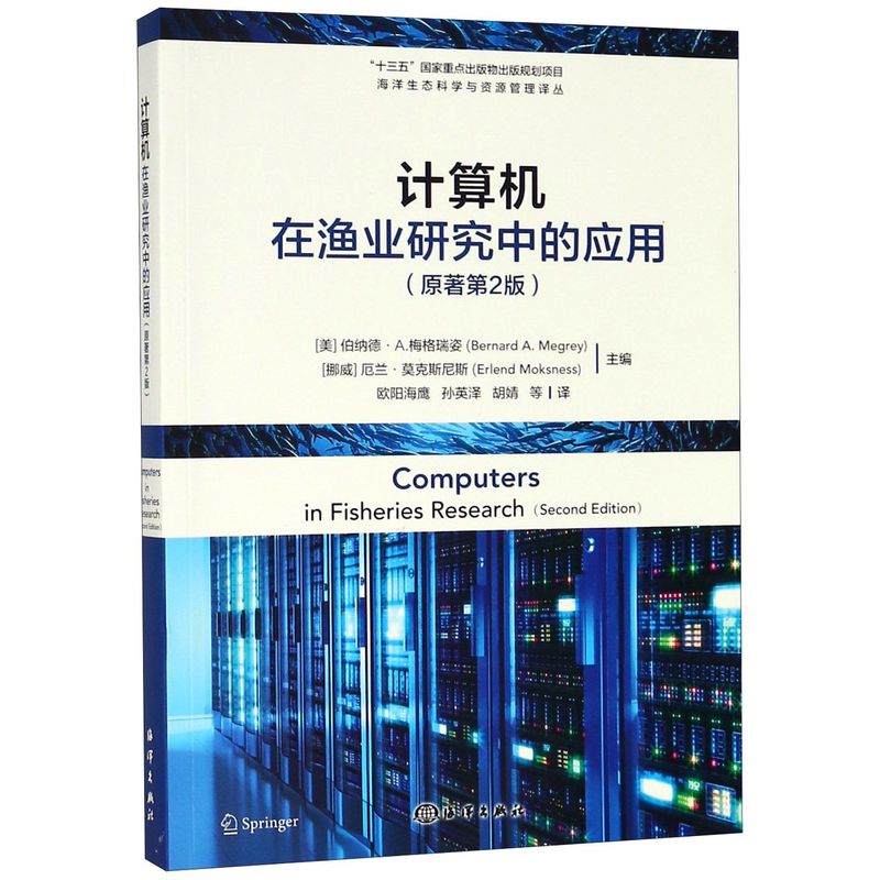 计算机在渔业研究中的应用(原著第2版)/海洋生态科学与资源管理译丛