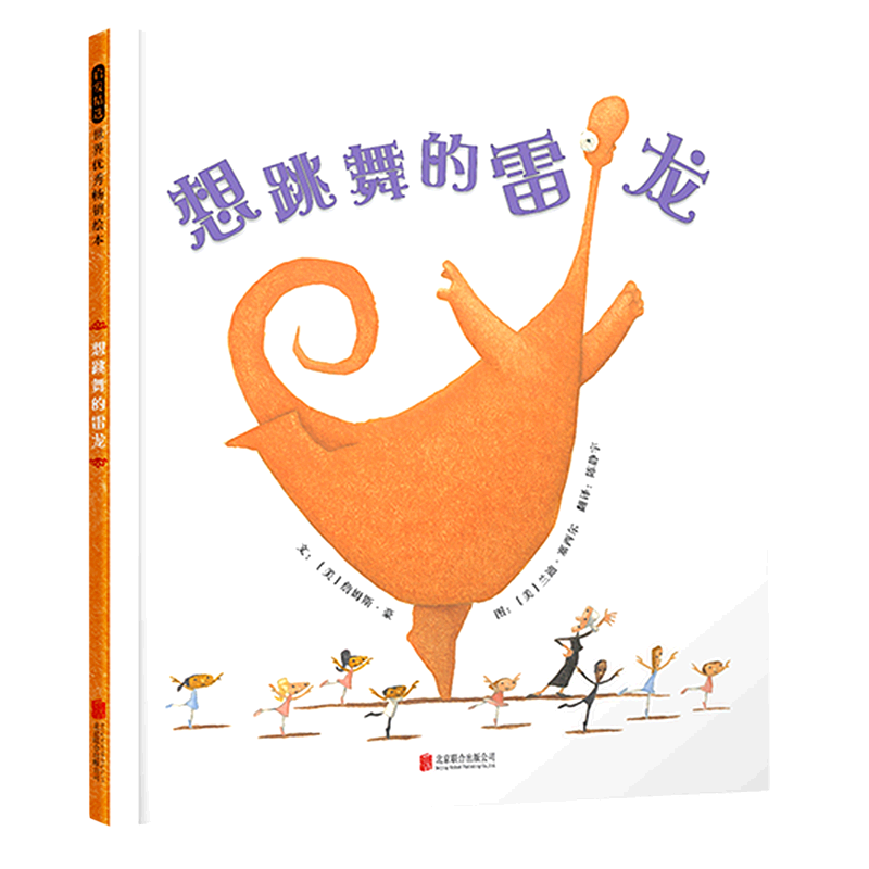 想跳舞的雷龙(精)