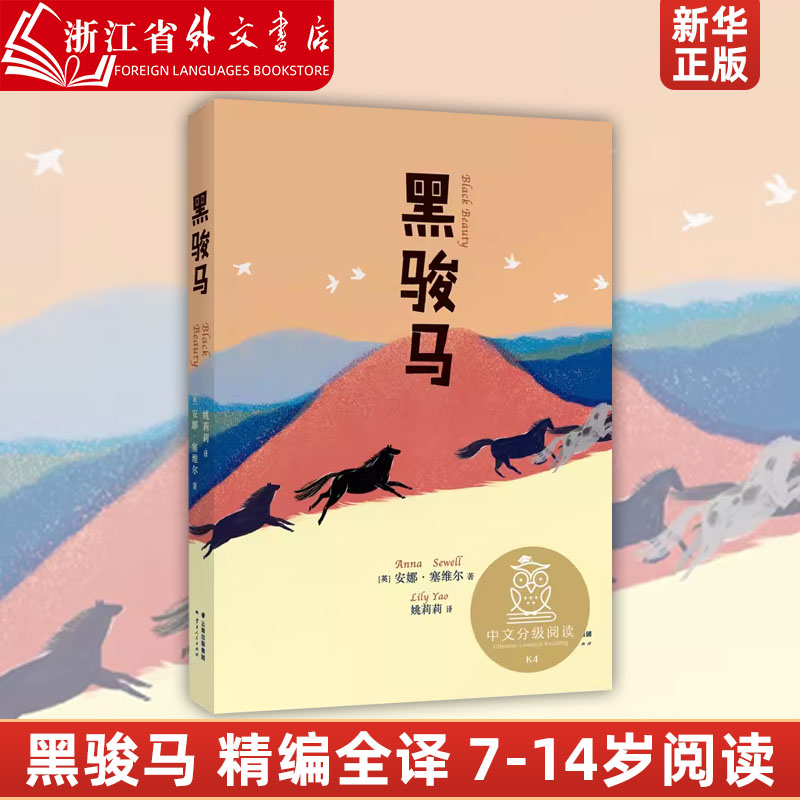 黑骏马 精编全译 7-10岁11-14岁中文分级阅读小学四年级课外阅读自主阅读书目 世界经典儿童文学动物小说 新华正版 书籍/杂志/报纸 儿童文学 原图主图