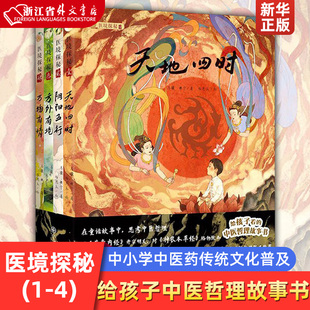 给孩子看 阴阳五行 天地四时 共4册 万物有情 中医哲理故事书 方外有境 医境探秘 助力中小学中医药传统文化普及教育