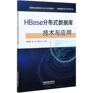 社有限公司 HBase分布式 中国铁道出版 数据库技术与应用大数据技术与应用专业高等职业教育校企合作系列教材 程序与语言