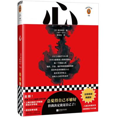 《心》夏目漱石著【书单来了】黄悦生译日本文学夏目漱石代表作 万字导读剖析人心觉得自己不够好日本国民级读客外国小说