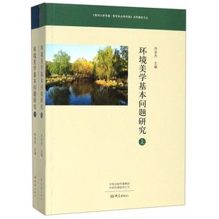 环境美学基本问题研究 名栏建设文丛 郑州大学学报哲学社会科学版 上下