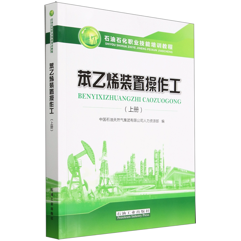 苯乙烯装置操作工(上石油石化职业技能培训教程)