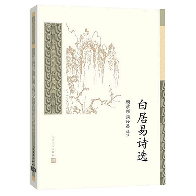 白居易诗选/中国古典文学读本丛书典藏