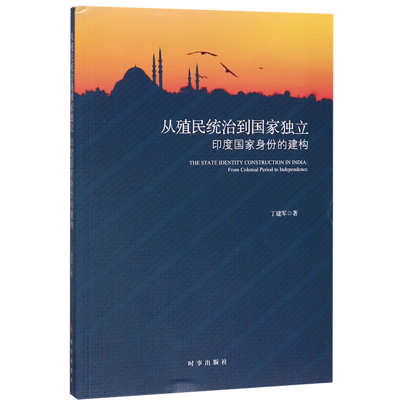 从殖民统治到国家独立(印度国家身份的建构)