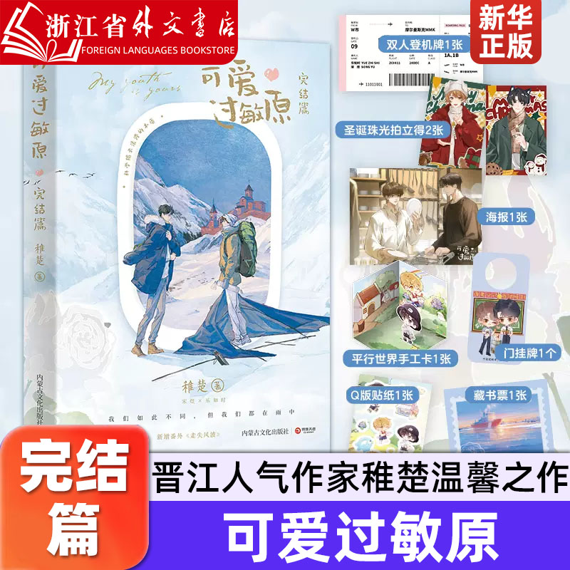 可爱过敏原完结篇 晋江人气作家稚楚温馨之作 青春文学小说我只喜欢你