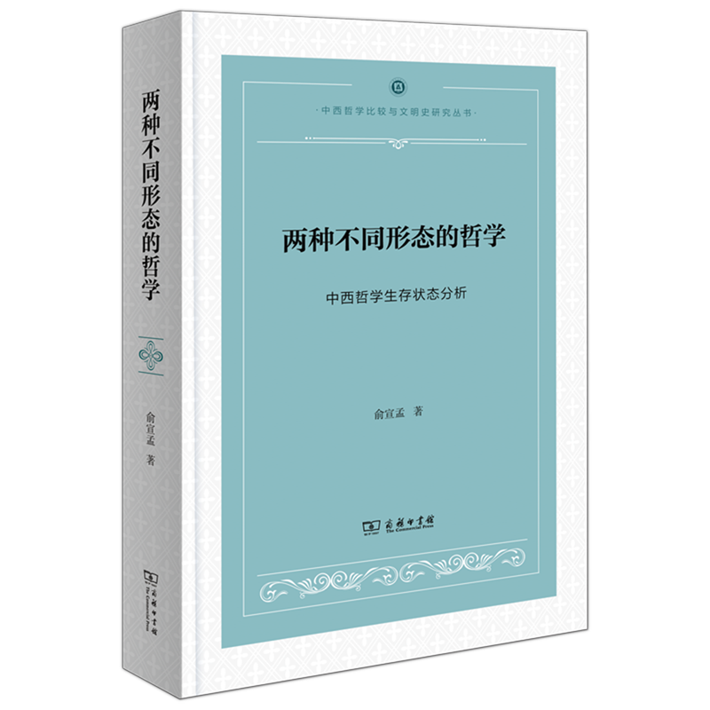 两种不同形态的哲学(中西哲学生存状态分析)(精)/中西哲学比较与文明史研究丛书