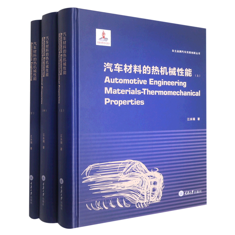 汽车材料的热机械性能(上中下英文版)(精)/自主品牌汽车实践创新丛书