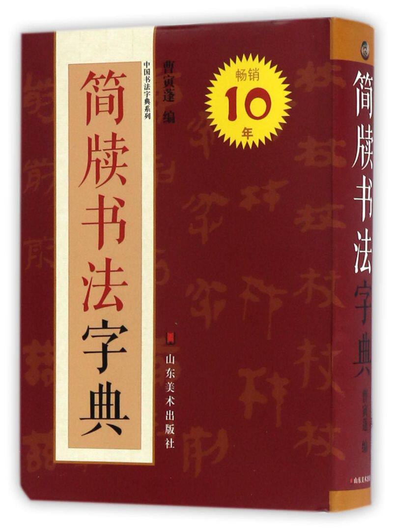 简牍书法字典 中国书法字典系列 山东美术出版社 书法篆刻