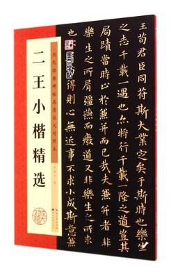 二王小楷精选历代经典碑帖高清放大对照本 钟霖汐 湖北美术出版社 书法篆刻 9787539469768新华正版