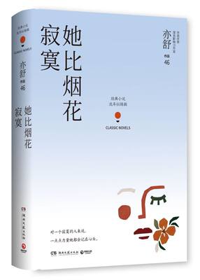 她比烟花寂寞 精装版 亦舒作品 加亦舒 湖南文艺出版社 外国文学-各国文学 9787540492465新华正版