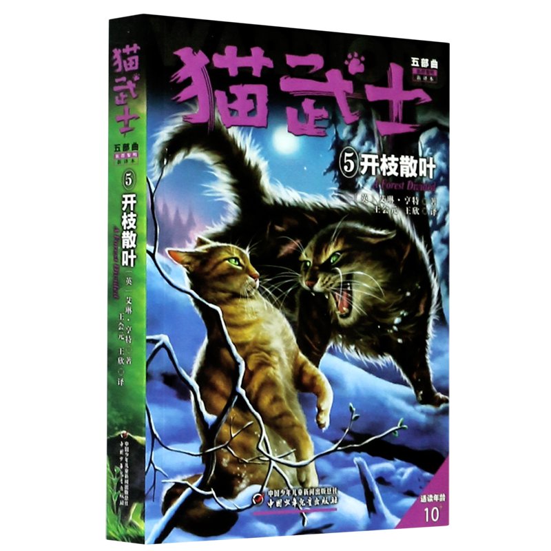 猫武士五部曲(族群黎明新译本5开枝散叶适读年龄10+)_虎窝淘