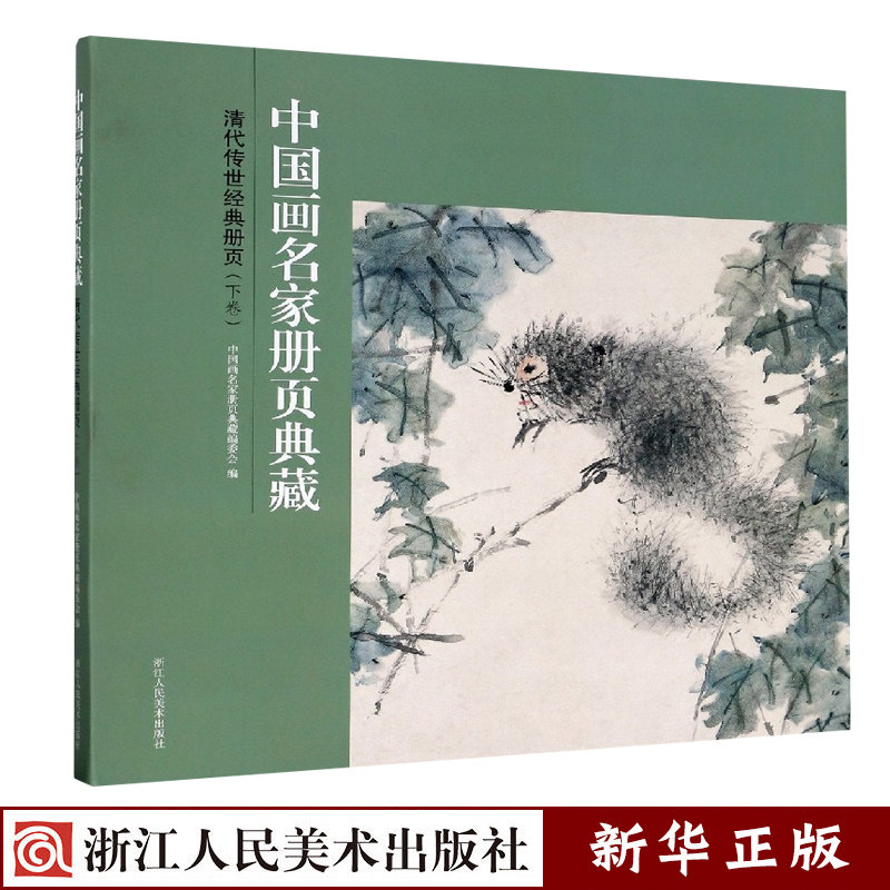 清代传世经典册页(下卷)/中国画名家册页典藏 正版现货 高凤翰/虚谷/任颐/金农/李鱓147幅经典中国画花鸟花卉山水人物新华书店书籍怎么看?
