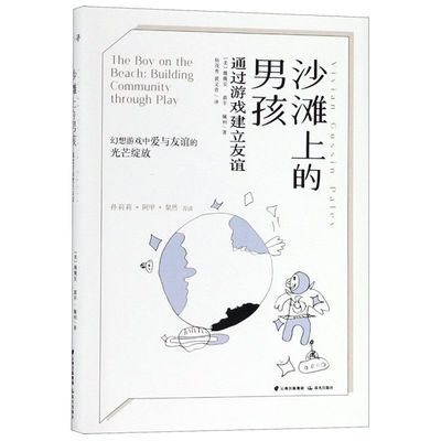 沙滩上的男孩通过游戏建立友谊 美薇薇安·嘉辛·佩利 晨光出版社 教育总论 9787541498749新华正版