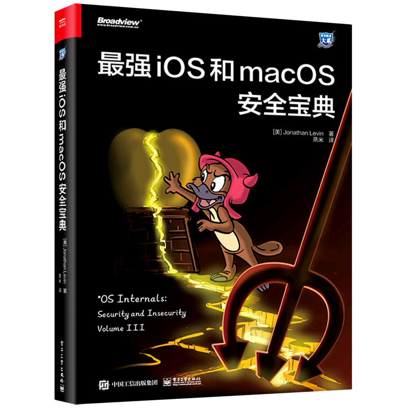 *强iOS和macOS安全宝典/安全技术大系