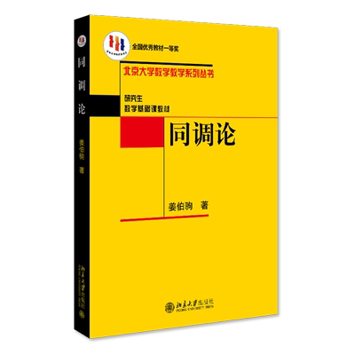 同调论(研究生数学基础课教材)/北京大学数学教学系列丛书