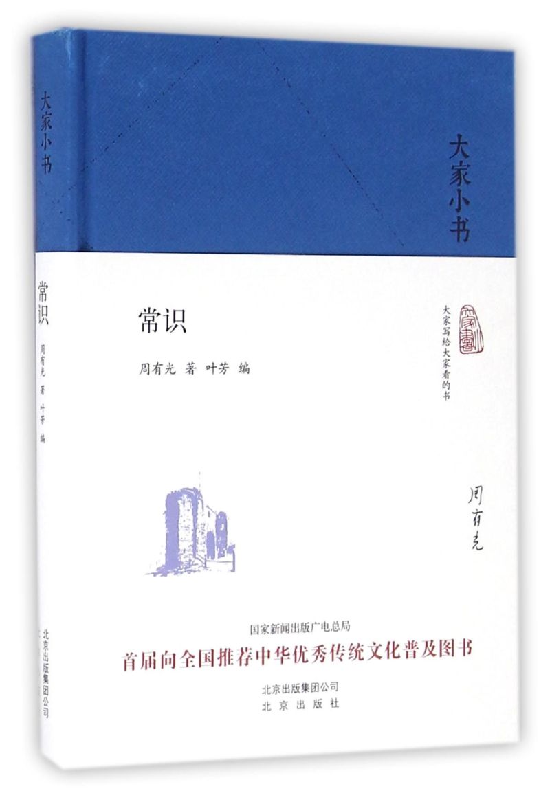 常识精装版大家小书周有光北京出版社中国文学-散文 9787200120127新华正版