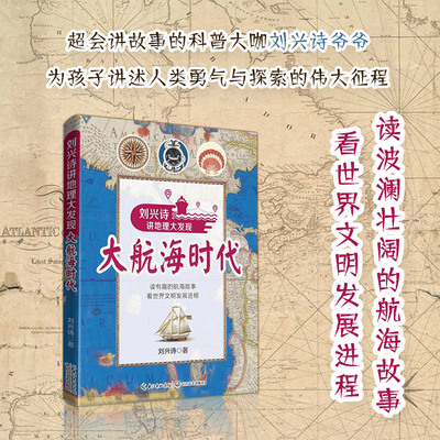 大航海时代：刘兴诗讲地理大发现6-9-12岁小学生课外阅读卡通图画故事图书籍专为4~8岁儿童打造 海洋科普启蒙超萌大开本新华正版