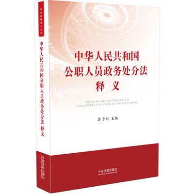 【新华正版】中华人民共和国公职人员政务处分法释义