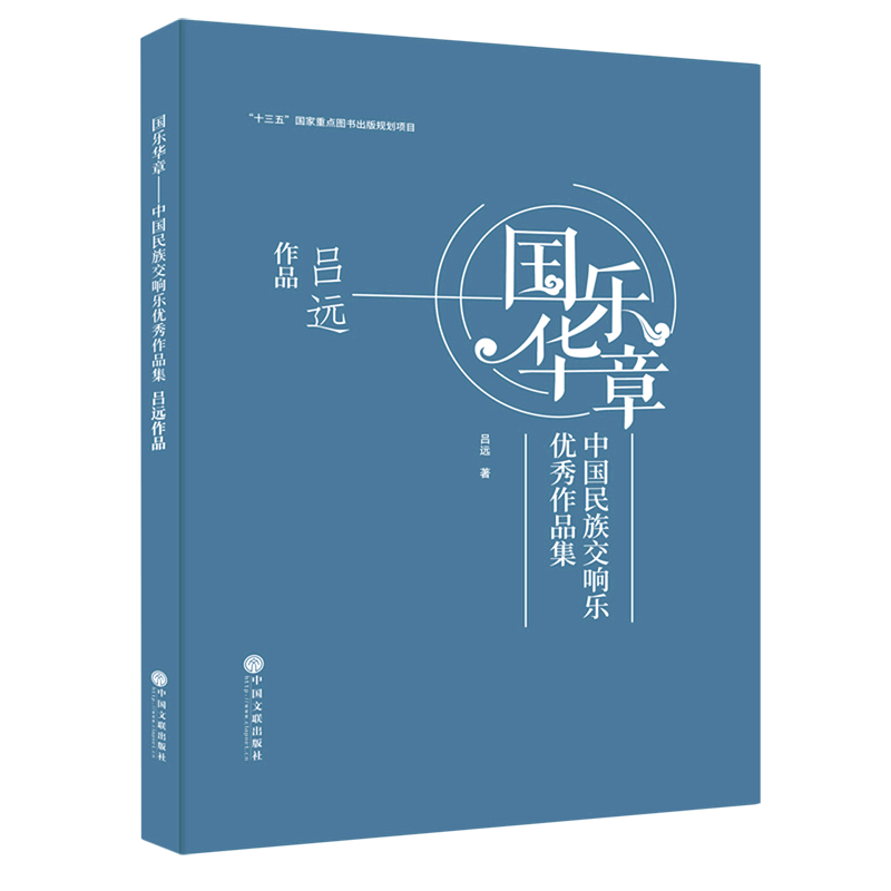国乐华章(中国民族交响乐优秀作品集吕远作品)(精)