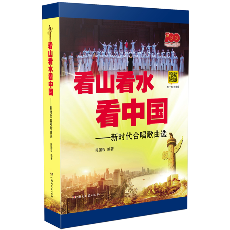 看山看水看中国--新时代合唱歌曲选 精装版 湖南文艺出版社 音乐