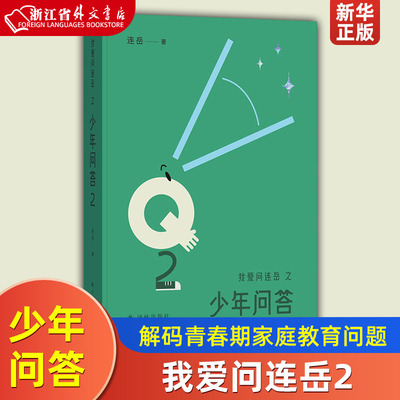 我爱问连岳之少年问答2 连叔孩儿问答亲子沟通青少年青春期成长父母课堂儿童敏感期心理营养解码青春期家庭教育问题育儿书籍父母