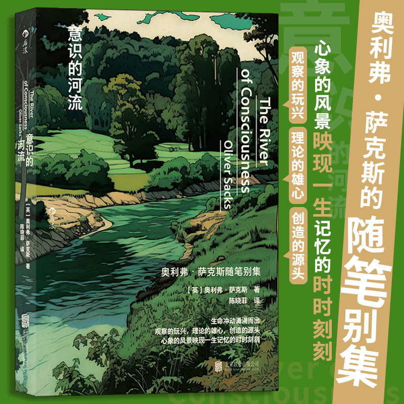 意识的河流 奥利弗萨克斯随笔别集 医学院神经科学教授的生物学人类行为学精神分析经典著作 科普百科书籍 后浪正版使用感如何?