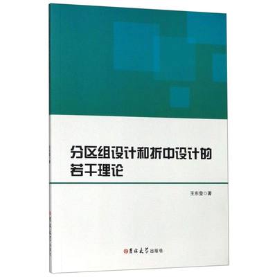 分区组设计和折中设计的若干理论