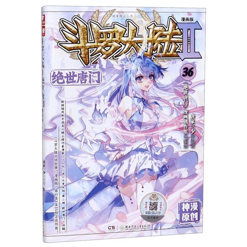 斗罗大陆Ⅱ绝世唐门漫画版36神漫精品丛书唐家三少湖南少年儿童出版社漫画 9787556251254新华正版_虎窝淘