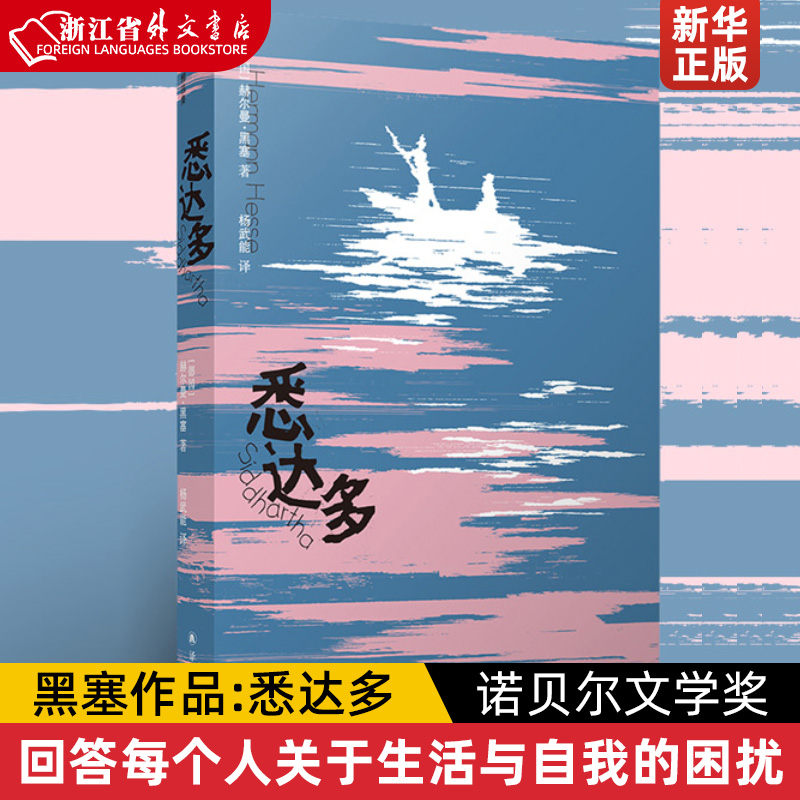 悉达多黑塞作品：悉达多回答每个人关于生活与自我的困扰，启迪人们永不放弃追寻，直到把握自己人生的航向诺贝尔文学奖译林-封面