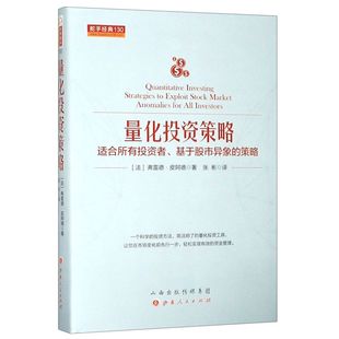 策略精装 量化投资策略适合所有投资者基于股市异象 财政金融 舵手经典 法弗雷德·皮阿德 社 版 山西人民出版 保险证券