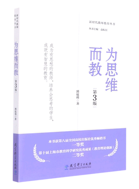 为思维而教(第3版)/新时代教师教育丛书