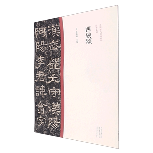 社 书法篆刻 碑帖隶书系列 河南美术出版 中国历代经典 9787540156862新华正版 西狭颂