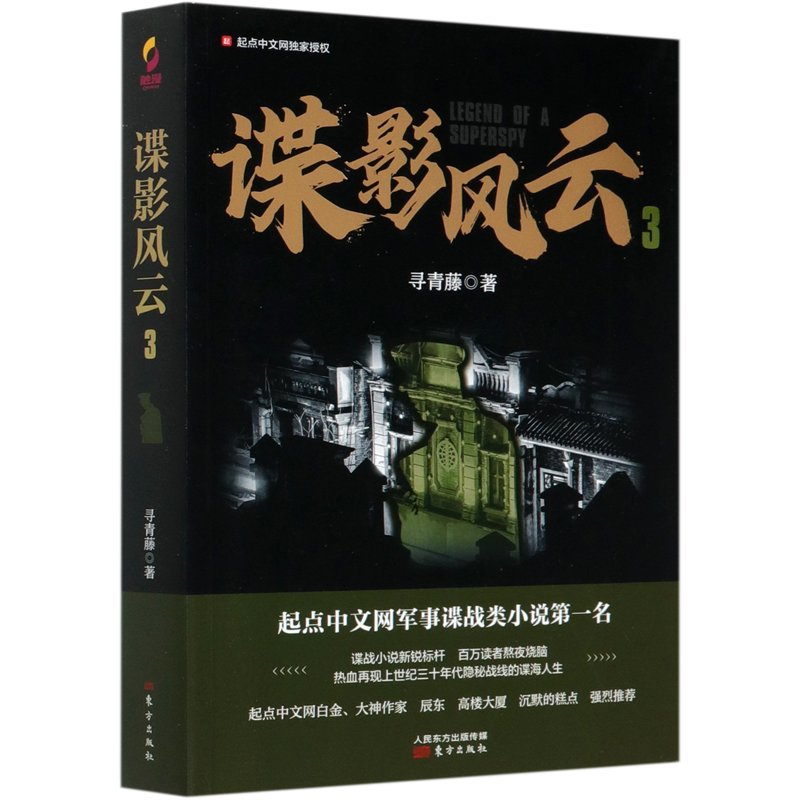 谍影风云3 寻青藤 东方出版社 中国文学-小说 9787520715317新华正版