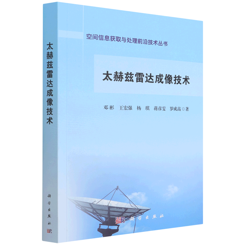 太赫兹雷达成像技术/空间信息获取与处理前沿技术丛书