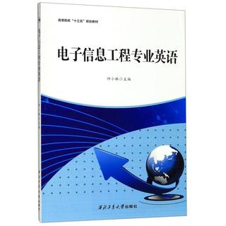 电子信息工程专业英语高等院校十三五规划教材 西北工业大学出版社 信息传播 9787561265031新华正版