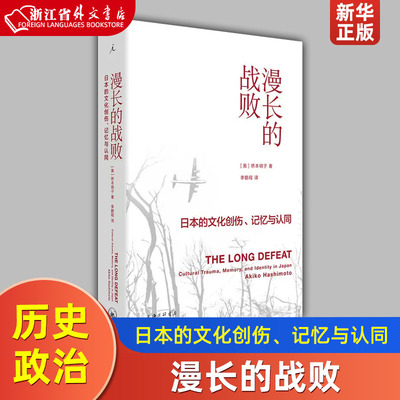 漫长的战败日本的文化创伤记忆与认同精装版 美桥本明子 上海三联书店 世界政治 9787542666680新华正版