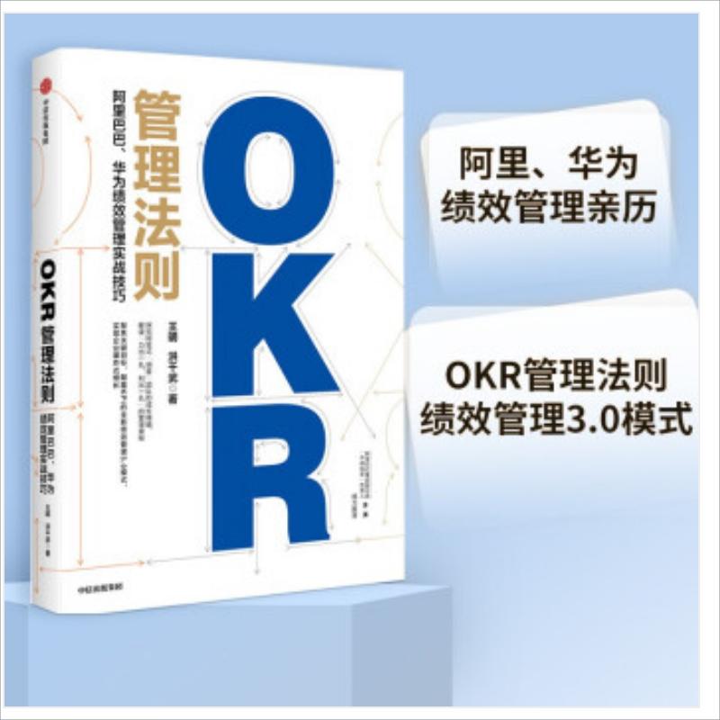 OKR管理法则阿里巴巴华为绩效管理实战技巧 王明 洪千武 中信出版社 企业经济 9787521719239新华正版 书籍/杂志/报纸 企业管理 原图主图