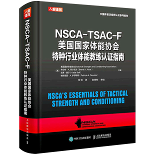 F美国国家体能协会特种行业体能教练认证指南 精 中国体能训练师认证参考教材 NSCA TSAC