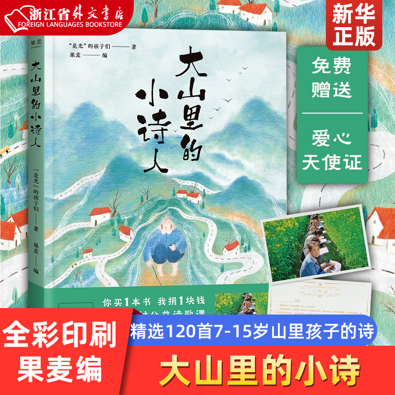 大山里的小诗人正版现货是光的孩子们著果麦编全彩印刷精选120首7—15岁山里孩子的诗 31位画家定制精美配图儿童文学