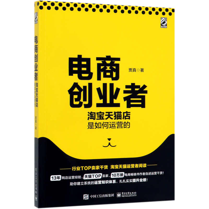 电商创业者淘宝天猫店是如何运营的 贾真 电子工业出版社 贸易经济