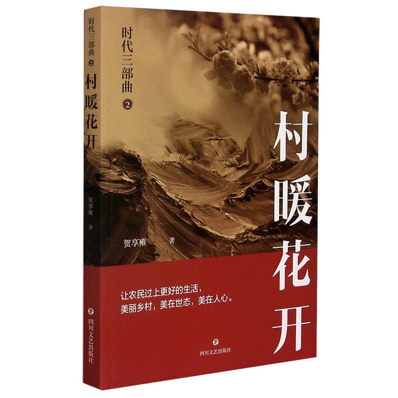时代三部曲(2村暖花开)