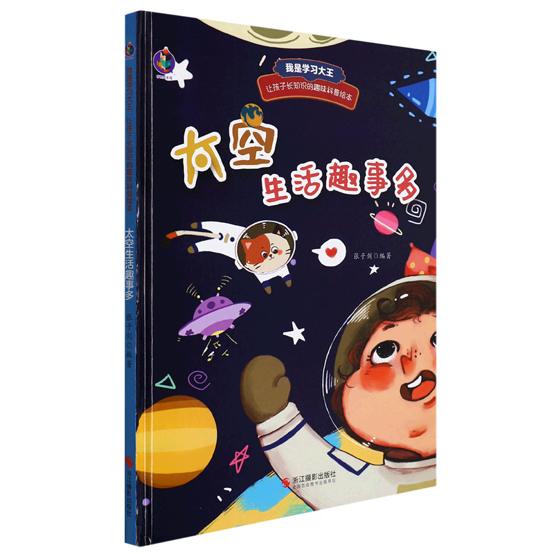 太空生活趣事多(精)/我是学习大王让孩子长知识的趣味科普绘本