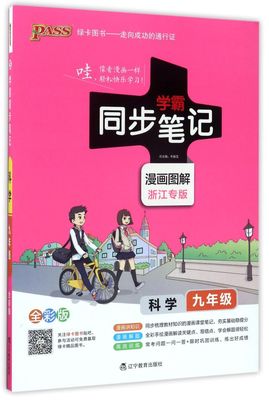 科学(9年级漫画图解浙江专版全彩版)/学霸同步笔记